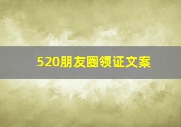 520朋友圈领证文案