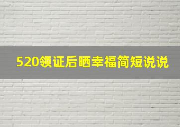 520领证后晒幸福简短说说