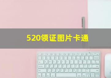 520领证图片卡通