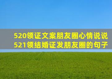 520领证文案朋友圈心情说说521领结婚证发朋友圈的句子