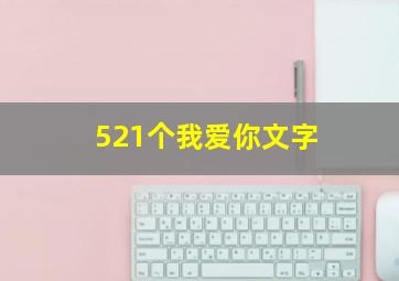 521个我爱你文字