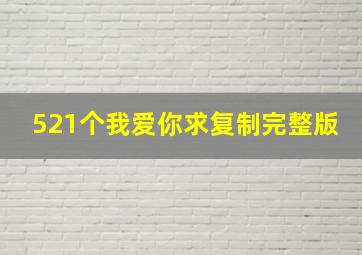 521个我爱你求复制完整版