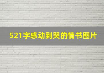 521字感动到哭的情书图片