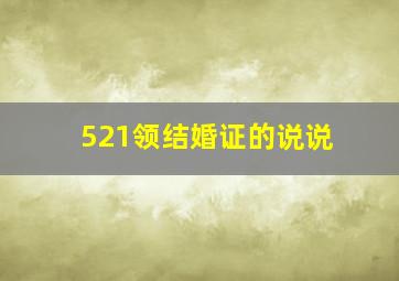 521领结婚证的说说