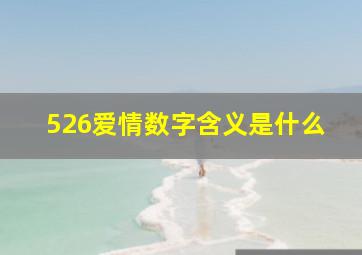 526爱情数字含义是什么