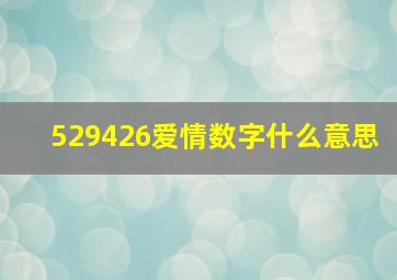 529426爱情数字什么意思