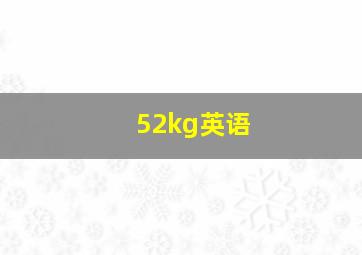 52kg英语