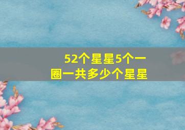 52个星星5个一圈一共多少个星星