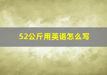 52公斤用英语怎么写