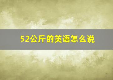 52公斤的英语怎么说