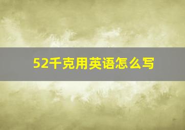 52千克用英语怎么写