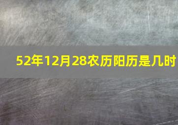 52年12月28农历阳历是几时