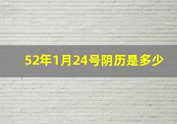 52年1月24号阴历是多少