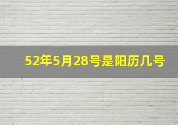 52年5月28号是阳历几号