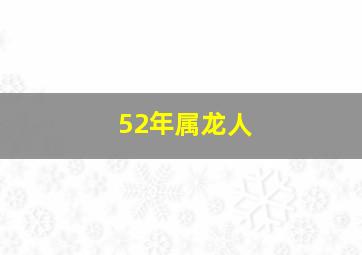 52年属龙人