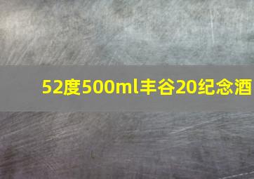 52度500ml丰谷20纪念酒