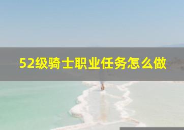 52级骑士职业任务怎么做