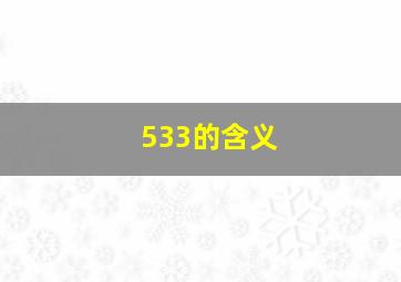 533的含义