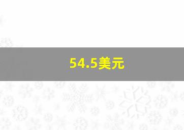 54.5美元