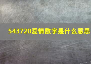 543720爱情数字是什么意思