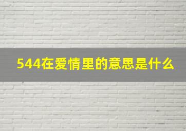 544在爱情里的意思是什么