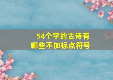 54个字的古诗有哪些不加标点符号