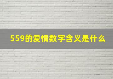 559的爱情数字含义是什么