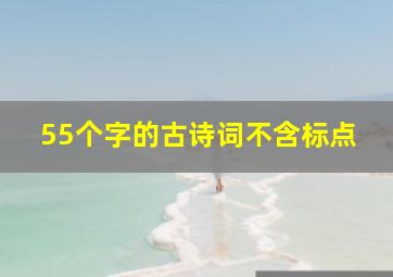 55个字的古诗词不含标点