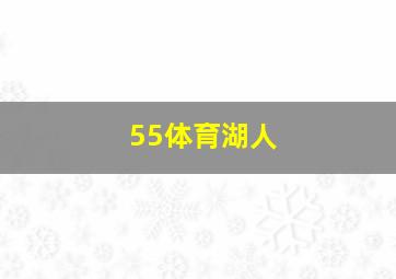 55体育湖人