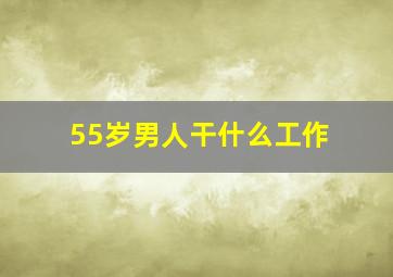 55岁男人干什么工作