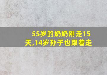 55岁的奶奶刚走15天,14岁孙子也跟着走