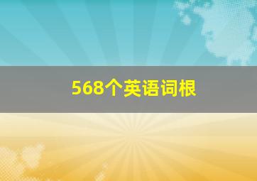 568个英语词根