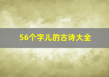 56个字儿的古诗大全