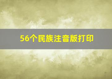 56个民族注音版打印