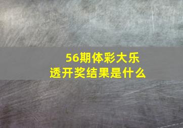 56期体彩大乐透开奖结果是什么