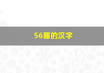 56画的汉字