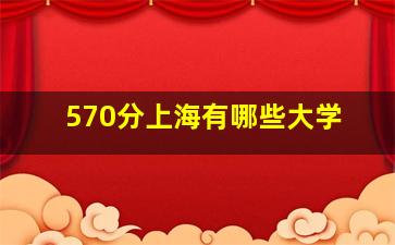 570分上海有哪些大学