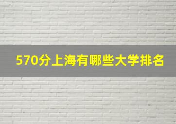 570分上海有哪些大学排名