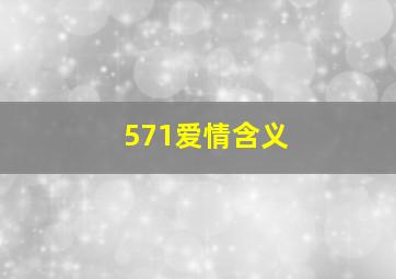 571爱情含义