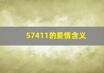 57411的爱情含义