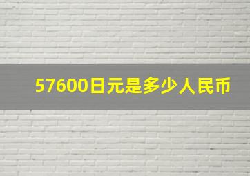 57600日元是多少人民币