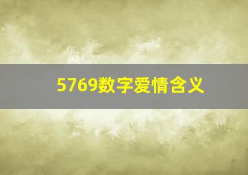 5769数字爱情含义