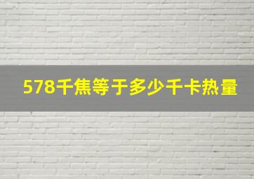 578千焦等于多少千卡热量