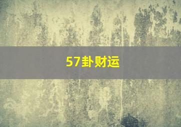 57卦财运