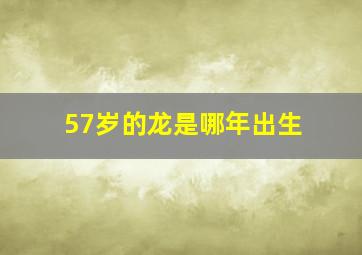 57岁的龙是哪年出生