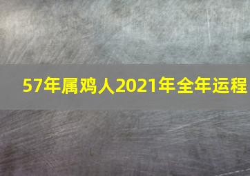 57年属鸡人2021年全年运程