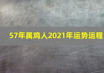 57年属鸡人2021年运势运程