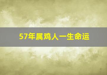 57年属鸡人一生命运