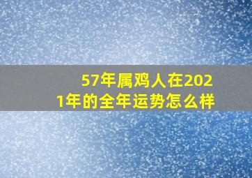 57年属鸡人在2021年的全年运势怎么样