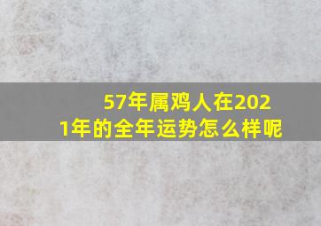 57年属鸡人在2021年的全年运势怎么样呢